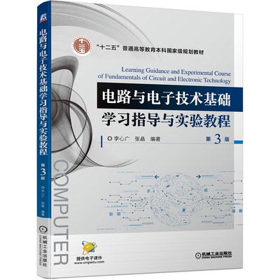 电路与电子技术基础学指导与实验教程 第3版三版 李心广 张晶 9787111694687 机械工业出版社