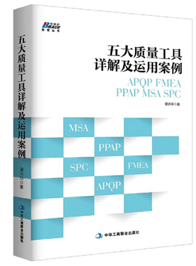 五大质量工具详解及运用案例 APQP FMEA PPAP MSA SPC 谭洪华 质量管理体系审核员培训教程书 质量管理部规范化管理工具箱书籍