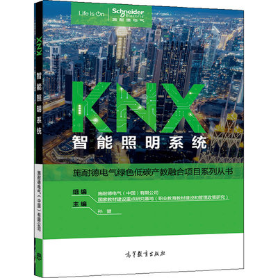 knx智能照明系统高等教育出版社