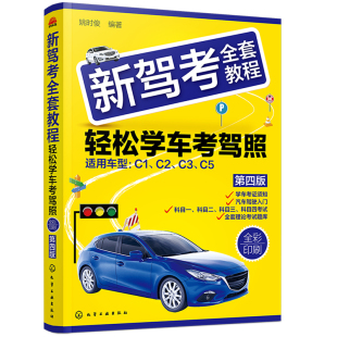 第四版 适用车型 轻松学车考驾照 正版 全彩印刷 新驾考全套教程 书籍 化学工业出版 姚时俊 社9787122415813