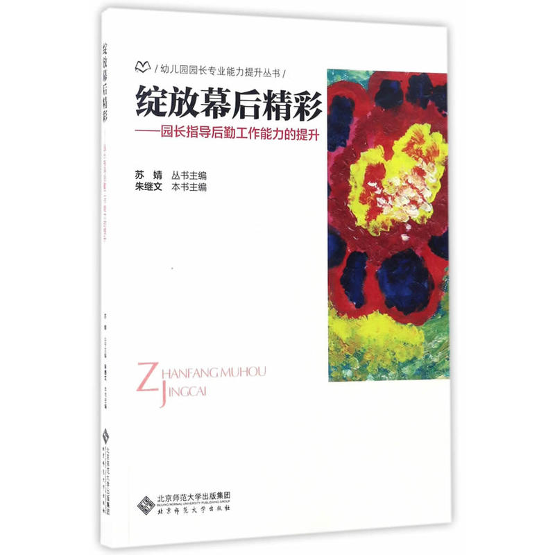 绽放幕后精彩 园长指导后勤工作能力的提升 苏婧 朱继文 9787303222698 北京师范大学出版社