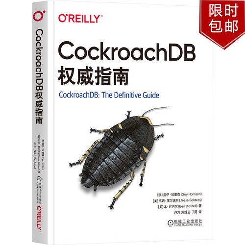 CockroachDB权威指南 中文版机械工业出版社正版书籍9787111752868