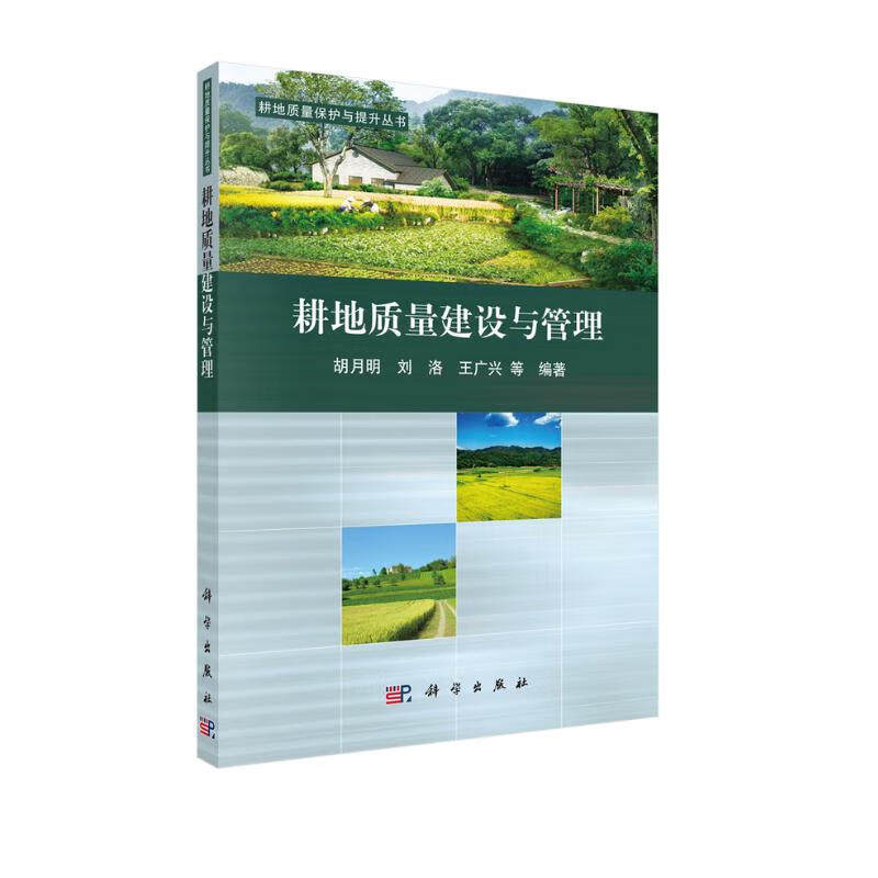 耕地质量建设与管理 胡月明，刘洛，王广兴 等  9787030481030 科学出版社