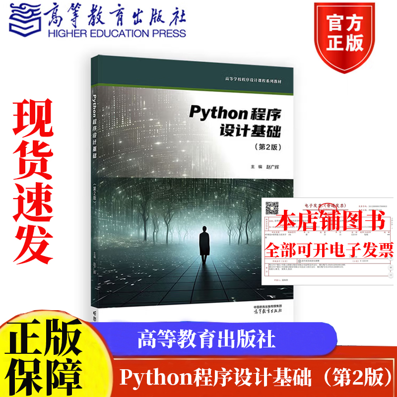 Python程序设计基础 第2版 赵广辉 高等教育出版社9787040649192