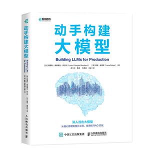 动手构建大模型 路易斯 弗朗索瓦 布沙尔 邮电出版社9787115668967