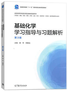 基础化学 学习指导与习题解析 第3版 第三版 胡琴 适用于临床检预防护理医药营销等专业书籍 全国高等学校医学教材配套参考图书籍