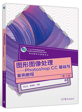 图形图像处理 Photoshop CC基础与案例教程 第3版 牟红云 龚道敏 高教社 PsCC2019教程 中等职业学校数字媒体技术应用专业教材书籍