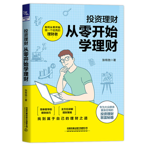 投资理财从零开始张有弛
