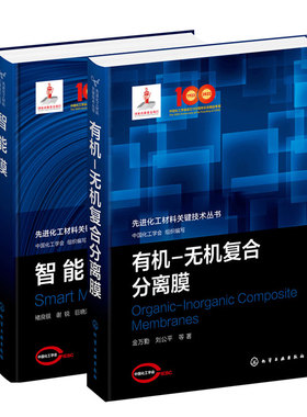 智能膜+有机无机复合分离膜 9787122389497 9787122398109 化学工业出版社
