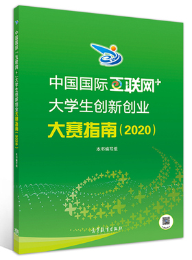正版 中国国际互联网+ 大学生创新创业大赛指南2020 各高校组织大赛大学生参与大赛教指委指导书 大赛社会各界协办和支持大赛书籍