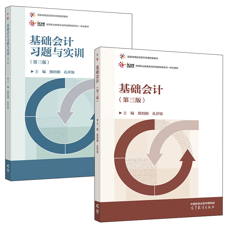 基础会计第三版+基础会计题与实训第3版田家富孔祥银 2本高等教育出版社