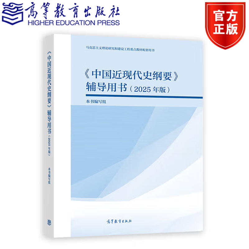 2025马工程 中国近现代史纲要 辅导用书 2025年版 马克思主义理论研究和建设工程重点教材配套用书高等教育出版社9787040651553