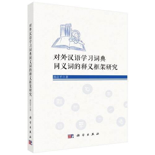 对外汉语学习词典同义词的释义框架研究 郭启平 科学出版社9787030840110