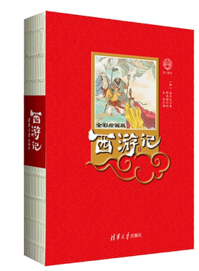 西游记全彩绘画版 明吴承恩 著 清华大学出版社9787302521426正版书籍