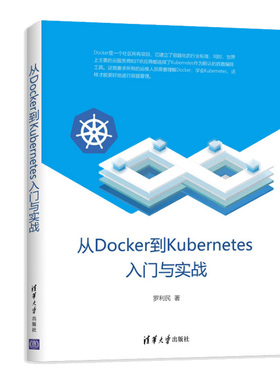从Docker到Kubernetes入门与实战 罗利民 云服务容器管理开源技术开发运维书籍 操作系统安装命令行工具运行访问存储网络教程书籍