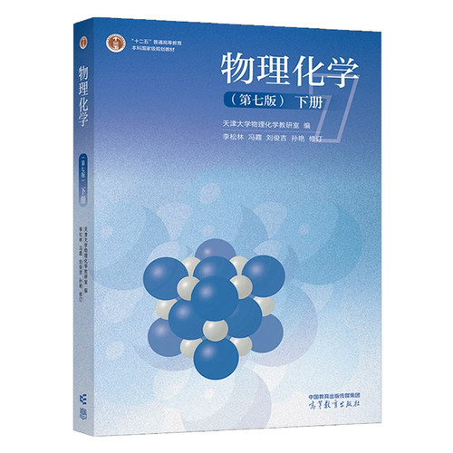 物理化学 第七版 下册 天津大学物理化学教研室 高等教育出版社9787040620603