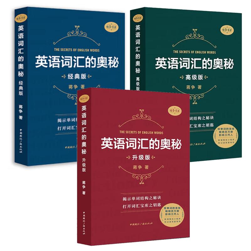 英语词汇的奥秘 升级版+高级版+经 典版 蒋争 3本 中国国际广播出版社图片