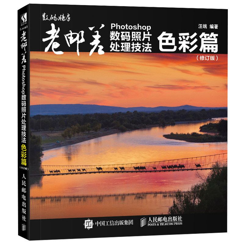 老邮差 Photoshop数码照片处理技法 色彩篇 修订版 数码单反照片PS修饰技法 如何修出好照片 照片色彩处理基本技法图书籍高性价比高么？