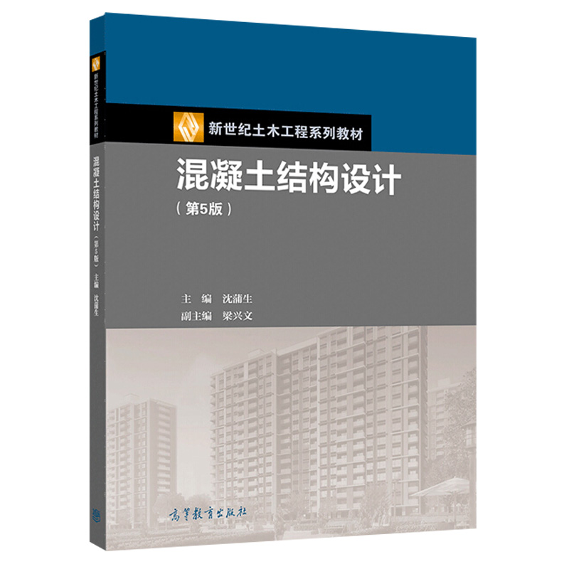 混凝土结构设计第5版沈蒲生梁兴文高等教育出版社高等学校土木工程专业建筑工程方向的教材工程技术人员和科研人员参考书