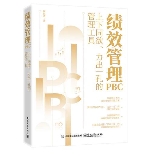 绩效管理PBC 上下同欲 力出一孔的管理工具 杨长清 电子工业出版社9787121512407正版书籍