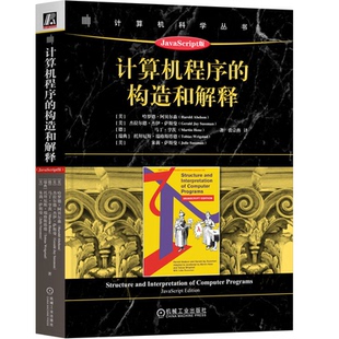 机械工业出版 美 哈罗德·阿贝尔森 9787111734635 社 构造和解释 计算机程序 JavaScript版