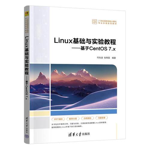 Linux基础与实验教程 基于CentOS 7.x 何先波 张刚园 清华大学出版社9787302705123