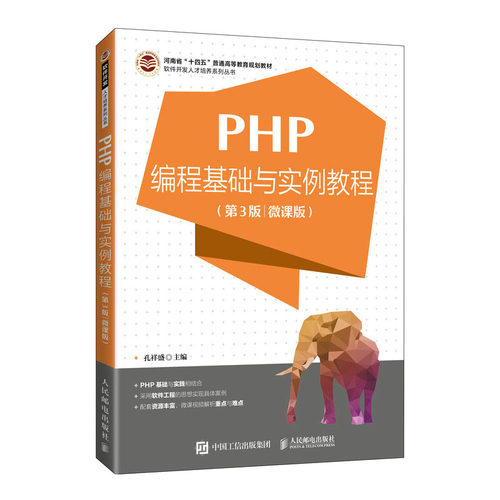 PHP编程基础与实例教程（第3版 微课版）孔祥盛 邮电出版社