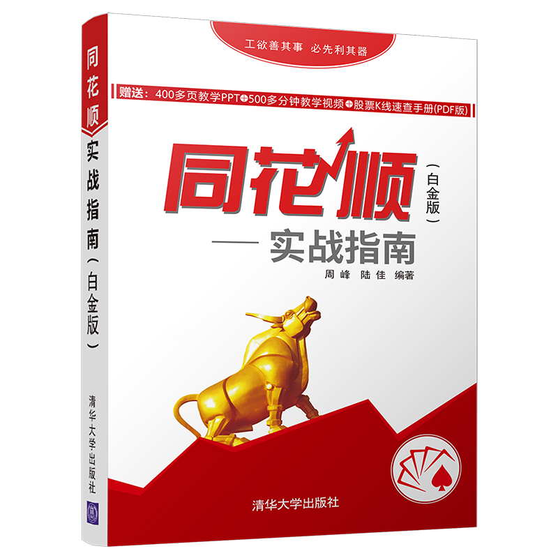 同花顺实战指南 白金版 同花顺软件在炒股实战中的应用技术和操作技巧 同花顺炒股实战从入门到精通股票投资理财书 炒股入门书籍