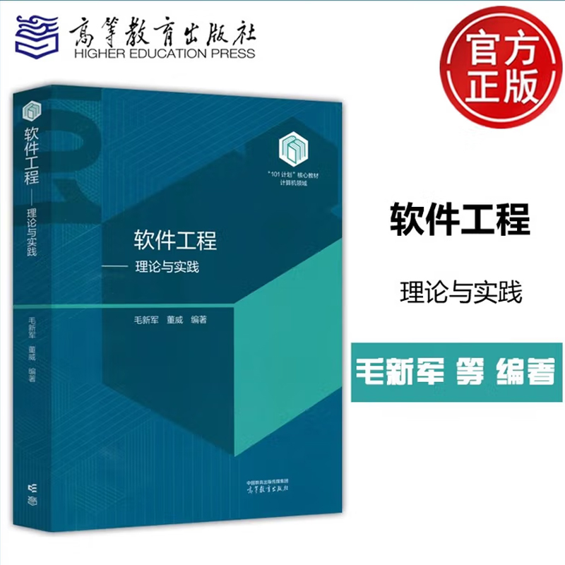 现货包邮 软件工程 理论与实践 毛新军 董威 计算机类专业核心课程 101 计划核心教材 计算机领域 高等教育出版社9787040610109