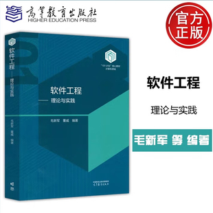 现货包邮 软件工程 理论与实践 毛新军 董威 计算机类专业核心课程 101 计划核心教材 计算机领域 高等教育出版社9787040610109