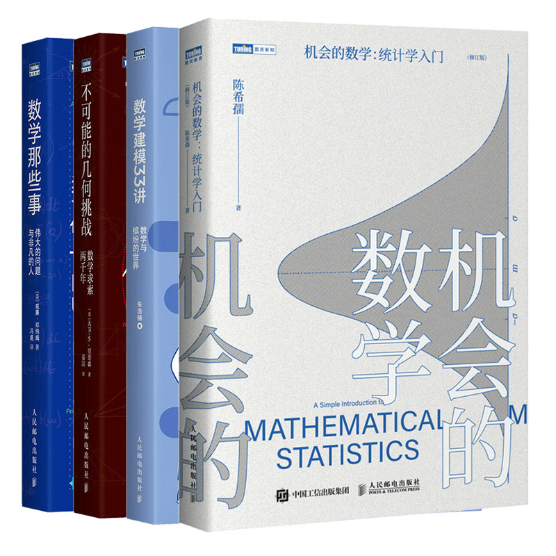 不可能的几何挑战数学求索+数学建模33讲数学与缤纷的世界+数学那些事伟大的问题与人+机会的数学统计学入门 4本图书籍-封面