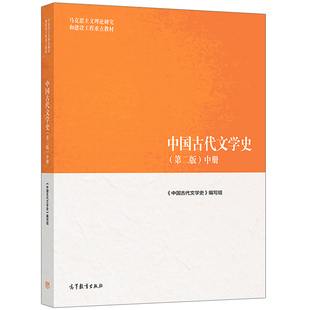 中国古代文学史 第二版2版 中册 马克思主义理论研究和建设工程教材书 古代文学中文专业书 高教版先秦时代到近代五四运动时期书