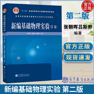 任选】现货 新编基础物理实验（第二版）吕斯骅 段家忯 张朝晖 高等教育出版社9787040378115正版书籍
