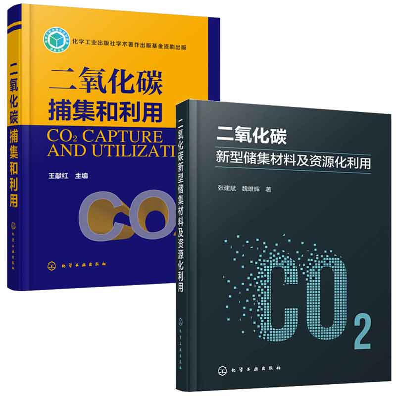 二氧化碳新型储集材料及资源化利用 张建斌 魏雄辉+二氧化碳捕集和利用 王献红 2本化学工业出版社