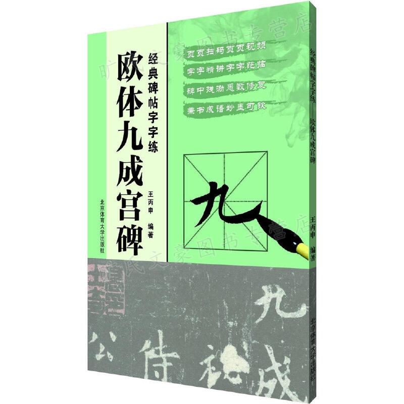 碑帖字字练欧体九成宫碑附二维码视频王丙申北京体育大学出版社9787564427870