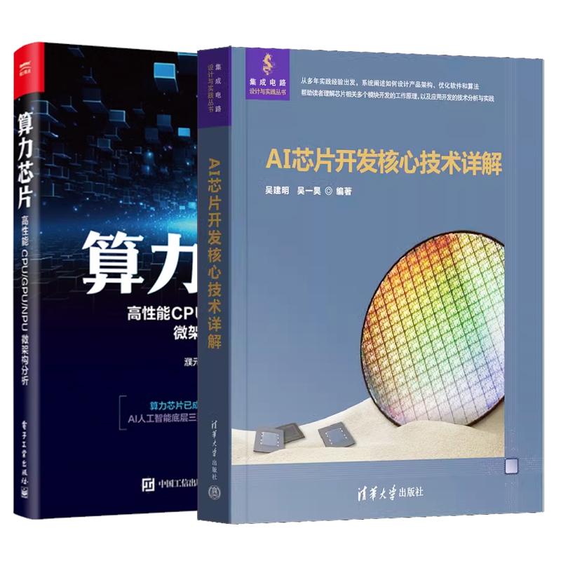 【全2册】AI芯片开发核心技术详解 吴建明+算力芯片 高性能 CPU/GPU/NPU 微架构分析