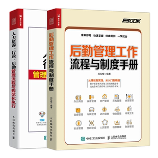 后勤管理工作流程与制度手册+人力资源行政后勤管理流程与规范化执行 共2本 行政办公采购物业安全人员管理信息 人力资源管理书