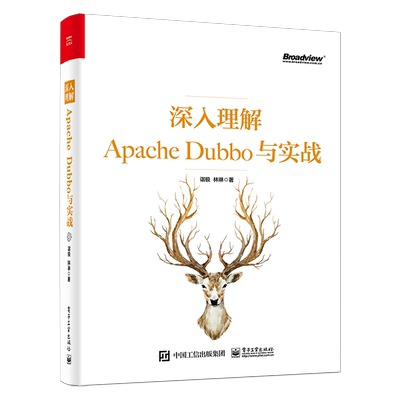 深入理解Apache Dubbo与实战 诣极著 电子工业出版社9787121366345