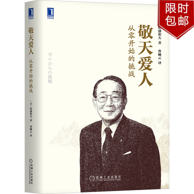 敬天爱人：从零开始的挑战 稻盛和夫 机械工业出版社9787111546382正版书籍