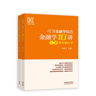 金融学10讲 上册货币银行学+下册国际金融学 武玄宇 高等教育出版社9787040623314预售