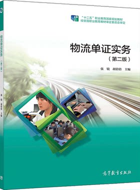 物流单证实务 第二版第2版 张锐 胡倩倩 高教社 十二五职业教育规划教材 中职物流服务与管理专业物流从业者培训或参考用书籍