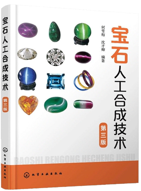 宝石人工合成技术 第三版 化工社人工合成钻石翡翠红宝石蓝宝石祖母绿松石生产工艺设备人工合成宝石鉴别方法人工宝石晶体合成书籍