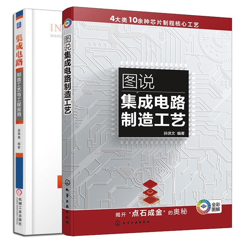 集成电路制造工艺与工程应用+图说集成电路制造工艺 2本图书籍