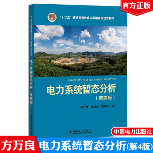 电力系统暂态分析第四版