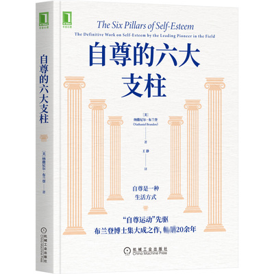 自尊的六大支柱 纳撒尼尔 布兰登 Nathaniel Branden 机械工业出版社9787111691266