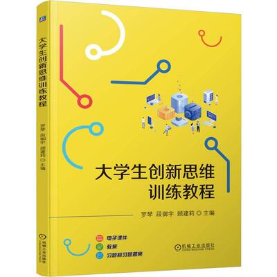 大学生创新思维训练教程 罗琴 段御宇 顾建莉 机械工业出版社9787111790020