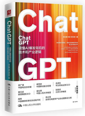 ChatGPT：读懂AI发背后的技术和产业逻辑 项立刚，刘欣，项天舒 大学出版社