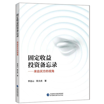 现货 固定收益投资备忘录 李连山 陈文虎 从固定收益投资买方视角思考固定收益投资的投资本质 固定收益投资者书籍 财政经济出版社