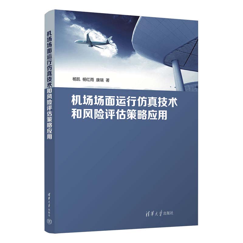 机场场面运行技术和风险评估策略应用 杨凯 杨红雨 康瑞 清华大学出版社9787302653929