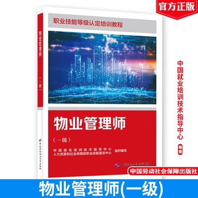 物业管理师 一级 职业技能等级认定培训教程 中国劳动社会障出版社9787516771952